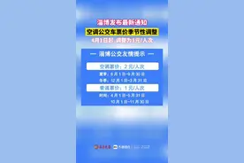 4月1日起，淄博市中心城区以及淄博市各区县空调公交车票价季节性调整。由2元/人次调整为1元/人次。实行时间：4月1日——5月31日。图片