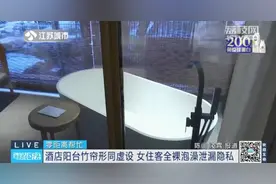 女住客酒店泡澡，竹帘竟形同虚设！酒店回应后，网友炸锅图片