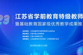 江苏省学前教育特级教师论坛暨基础教育国家级优秀教学成果奖推广活动在无锡惠山举行图片