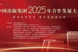 推进全民阅读 推动高质量发展 中国出版集团2025年合作发展大会在京举行图片