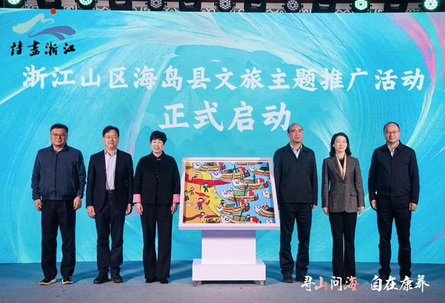 “浙”里发出山海邀约，浙江山区海岛县文旅主题推广活动启幕