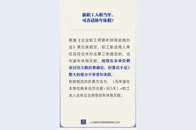 入职新单位当年，能休年休假吗？人社部解答图片
