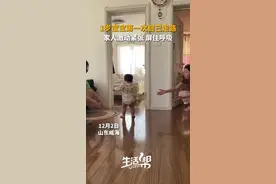 1岁宝宝第一次自己走路 家人激动紧张 屏住呼吸图片