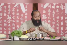 饭桌上的哈登谈中美球迷差别：无论我得3分或40分 中国球迷都爱我视频封面