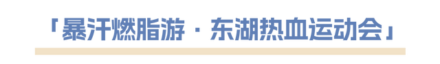最新「玩湖宝典」上线，解锁东湖隐藏彩蛋