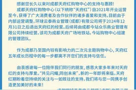 “天府红”更换运营商 新旧商业入局下成都二次元市场格局生变图片
