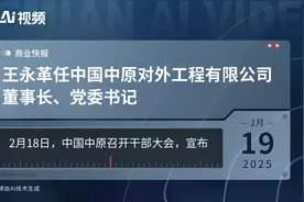 王永革任中国中原对外工程有限公司董事长、党委书记视频封面