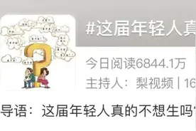 听说这届年轻人不想生娃了？图片