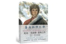 《喜马拉雅之歌》｜每日一书图片