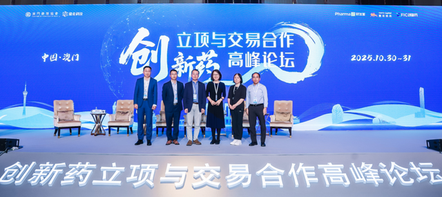 澳门大会继续，共探生物医药立项、交易与新未来