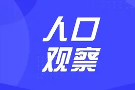 生育率走低，如何破局？图片