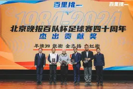 北京晚报百队杯足球赛四十周年颁奖盛典暨2024年北京青少年足球颁奖礼举行图片