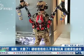 湖南：太酷了！硬核爸爸给儿子自制玩具 还能承包家务视频封面