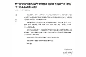 国足世预赛最后一个主场为何落户重庆？三大因素打动足协，球迷正组织500人助威方阵图片