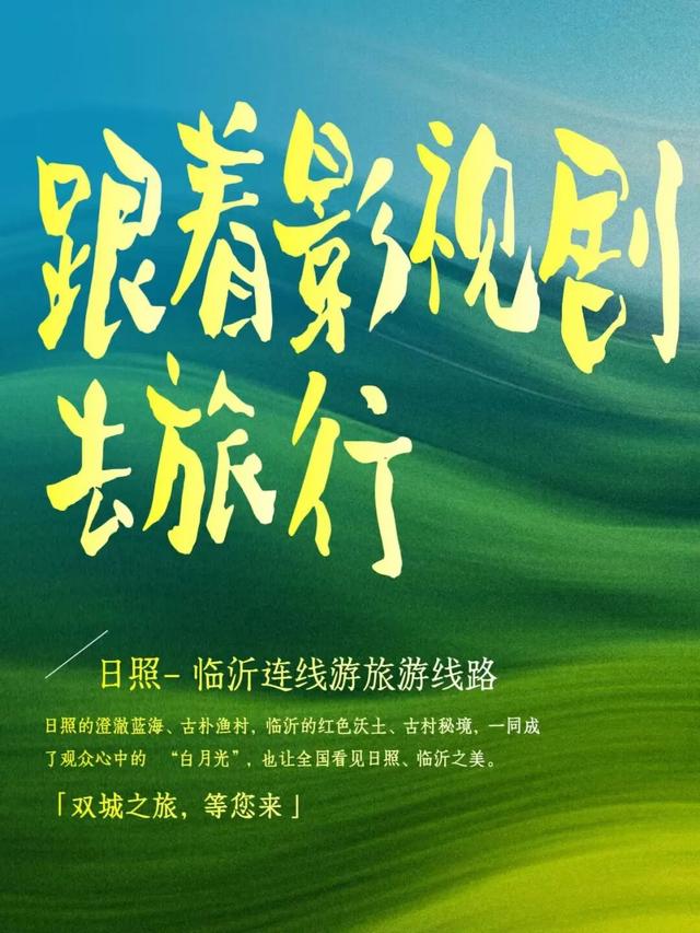 跟着影视剧去旅行｜从日照晨光到临沂暮色，一天解锁《生万物》里的双城惊喜