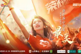 你在我心中是最美！山东泰山发布战国安海报，致敬女球迷！图片