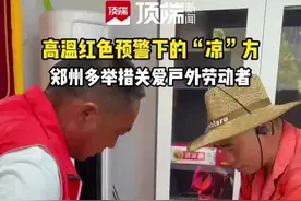 高温下有“凉”方：郑州多举措关爱户外劳动者图片