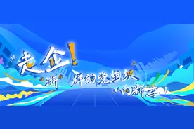 走企！“浙”样的党组织·向新季⑥杭州萧恒资产经营党支部：青春筑梦 奋力奔跑图片
