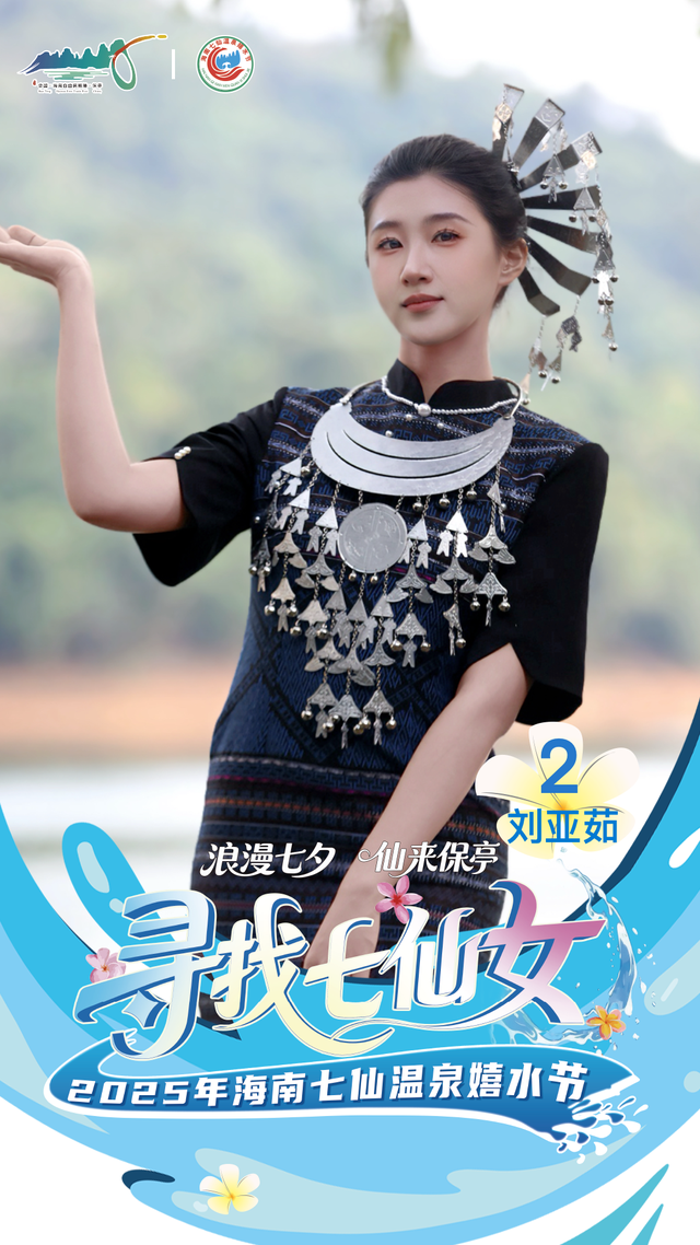 明晚保亭见 “寻找七仙女” 总决赛等你来见证