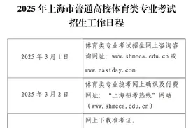 沪2025年普通高校体育类专业考试招生实施办法公布图片