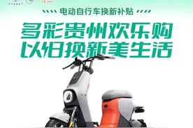 关注！贵州省2025年电动自行车产品以旧换新活动开启！补贴标准、申领流程→图片
