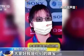全红婵孙颖莎王楚钦带货土鸡蛋？用“AI盗声”牟利该担何责？图片