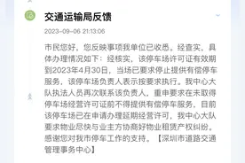 深圳一停车场经营许可证过期数月仍在收费，部门：已调查图片