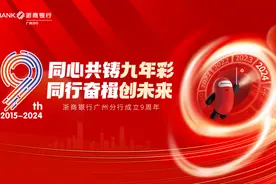 同心共铸九年彩 同行奋楫创未来|浙商银行广州分行成立九周年高质量发展纪实图片