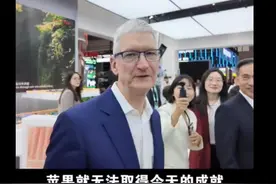 库克称“没有中国就没有现在的苹果”，一年内已是第三次来华图片