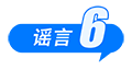 这些谣言都别信！育儿补贴限时申领、山西华严寺殿墙遭刻字、内蒙古火山景区有黄金……