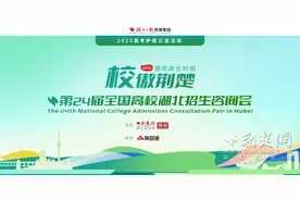 校傲荆楚·我的高光时刻丨全国高校湖北招生咨询会将启动图片