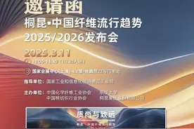 质尚与致远，开启纤维的无限可能——桐昆·中国纤维流行趋势2025/2026发布会前瞻图片