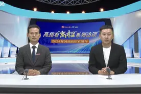 高招有“高招”丨郑州医药健康职业学院今年招生专业有所增加 招生计划充足图片