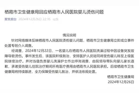刚出生一天，新生儿在医院被烫伤？院方致歉，免费治疗图片
