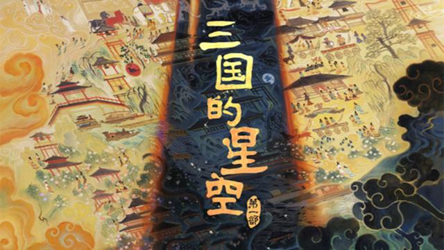 《三国的星空》魔改曹操？正相反，它太依赖正史了！