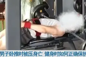 悲剧！武汉一男子健身时意外身亡，这些危险动作要警惕图片