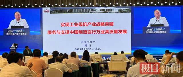 “工业母机＋”产需对接活动在汉启动，院士定下目标：“2035年迈进世界工业母机产业前列！”