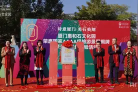 厦门湖里区首个国家4A级旅游景区正式挂牌图片