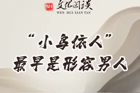 文化闲谈④ | “小鸟依人”最早是形容男人图片