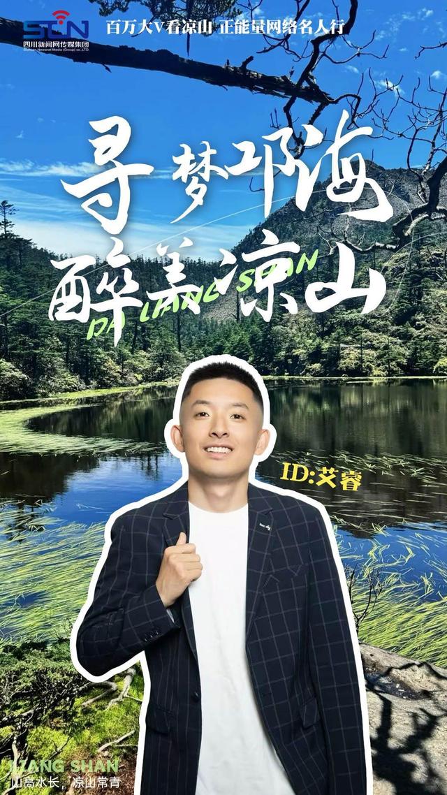 走！跟着文旅大V打卡火红大凉山