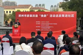 送政策进社区！郑州市金水区举办家装改造“焕新”活动图片