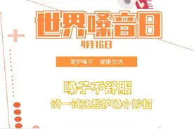 转给TA！春季护嗓试试这些方法图片