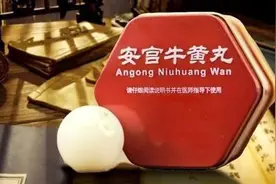安宫牛黄丸每粒上涨200元：原料价格已是黄金的三倍多图片