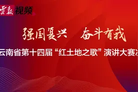 云南省“红土地之歌”演讲大赛往届获奖选手寄语来了图片