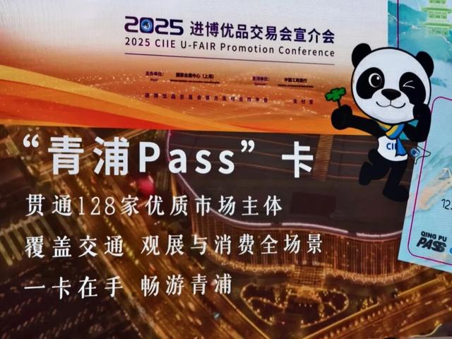 2025进博优品交易会宣介会举行，青浦推介农文旅商体展“六业”融合优质资源