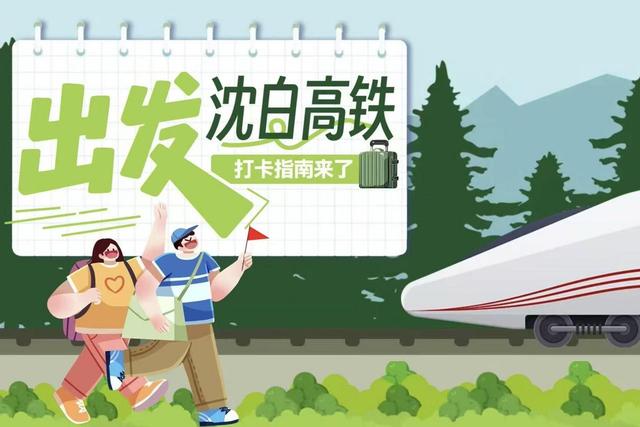 不到两小时飙到长白山！沈白高铁28日开通，这份打卡指南快收藏！