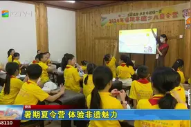 暑期夏令营 体验非遗魅力图片