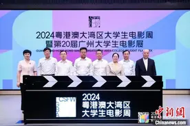2024粤港澳大湾区大学生电影周在广州启动图片