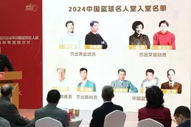 9人入选 2024年中国篮球名人堂入堂人物揭晓图片