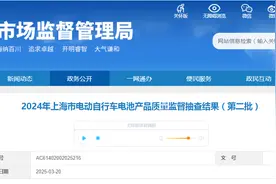 2024年上海市电动自行车电池产品质量监督抽查结果（第二批）发布图片